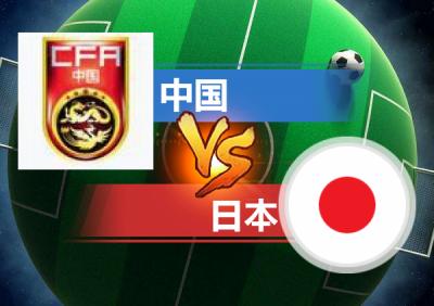 巅峰足球中国vs日本