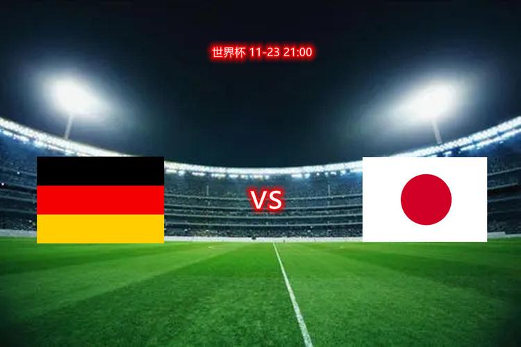 德国vs日本不是2:0吗